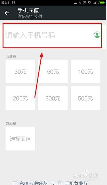 如何使用微信进行手机流量充值