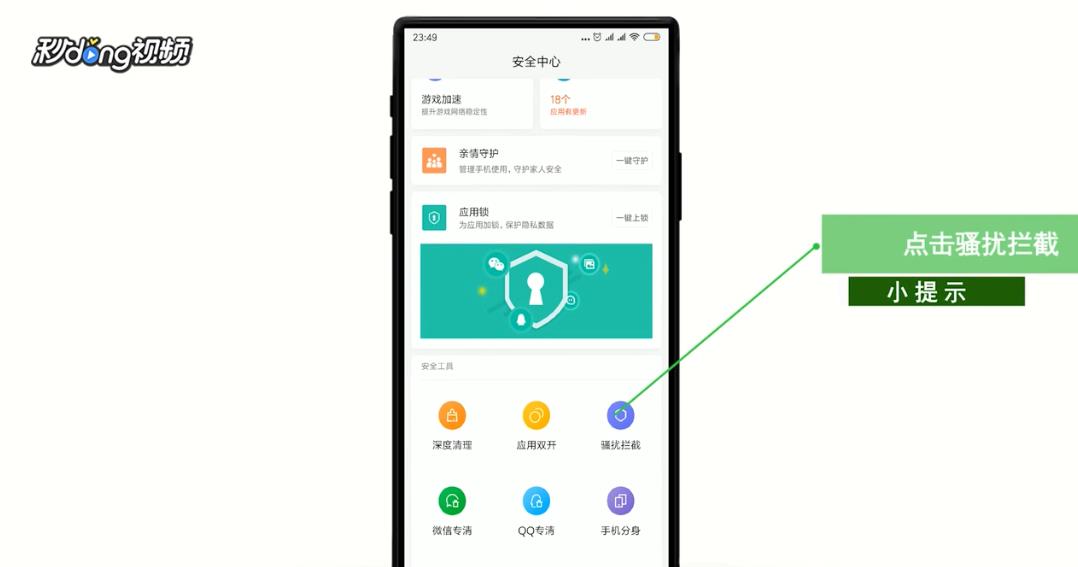 如何设置骚扰电话垃圾短信自动拦截？