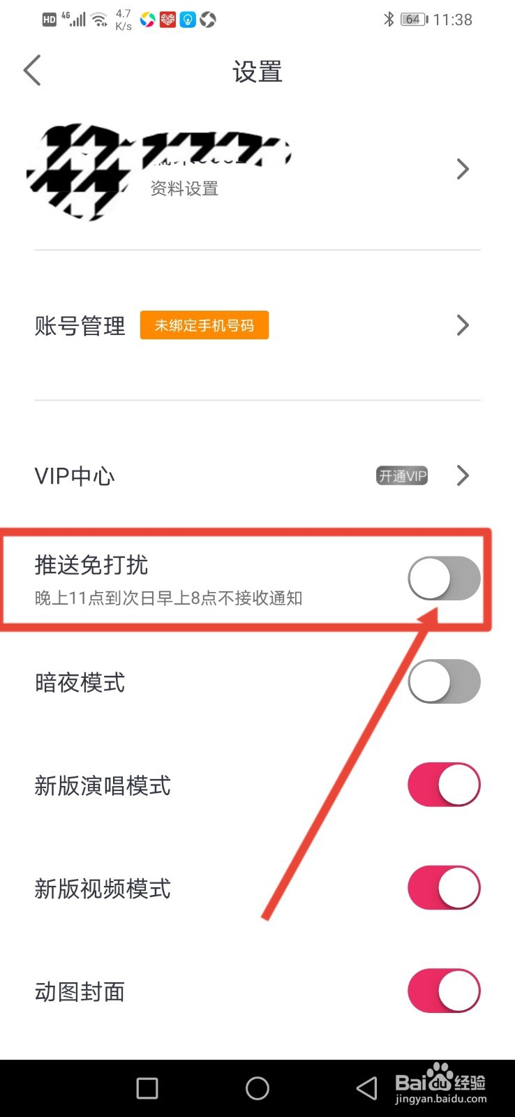 爱唱怎么开启推送免打扰功能？