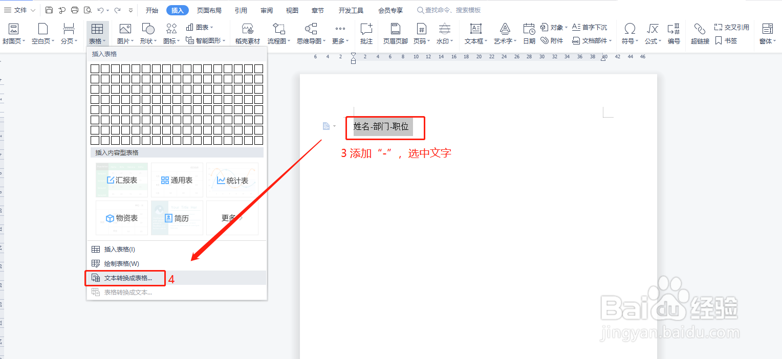 Word如何把文本转换成表格？