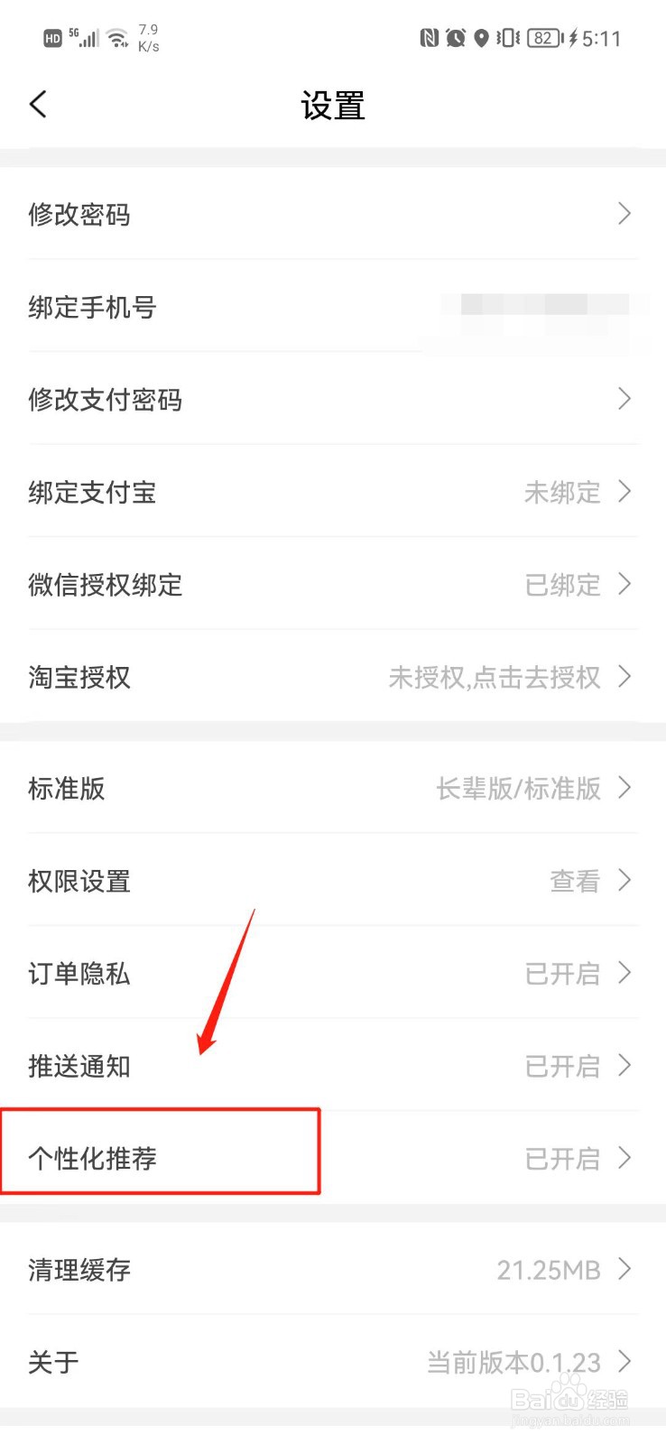 白马晶选APP怎么关闭个性化推荐