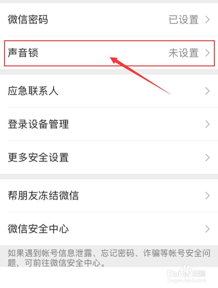手机微信怎样使用声音锁登录