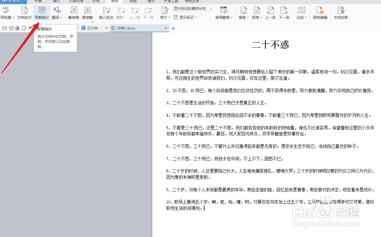word文档中设置字数统计技巧