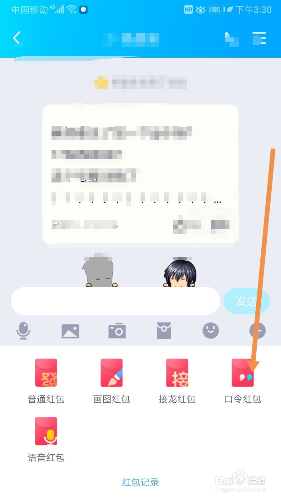 如何用QQ给好友发送口令红包