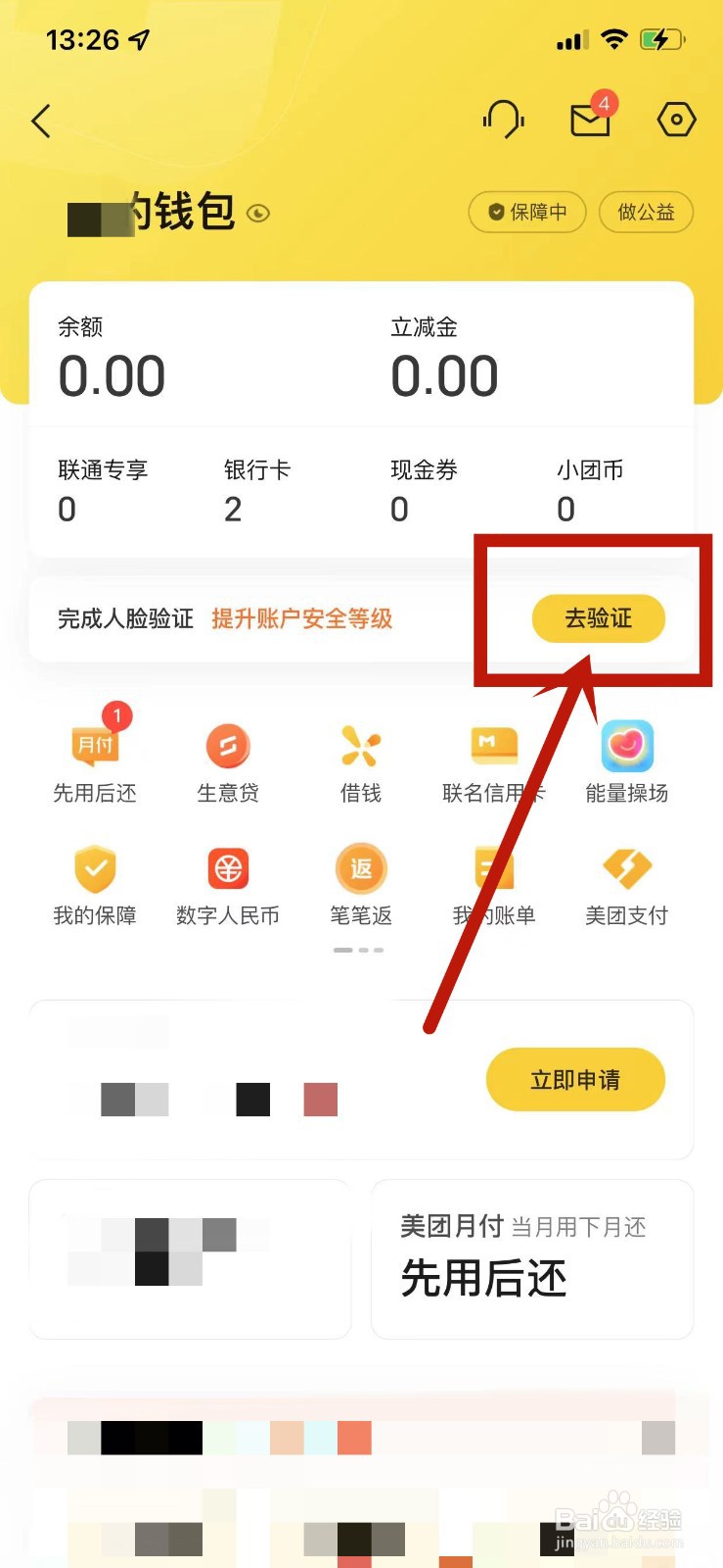 怎么完成美团钱包的人脸验证