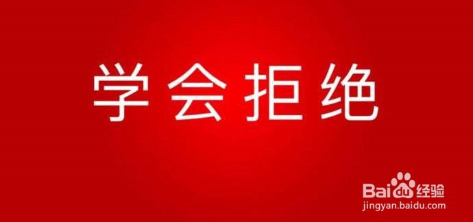 职场如何学会拒绝?