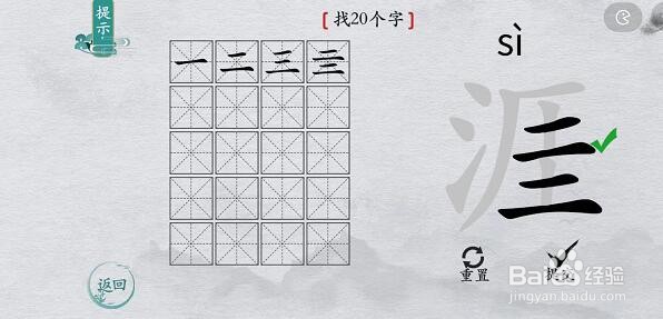 离谱的汉字涯找字攻略
