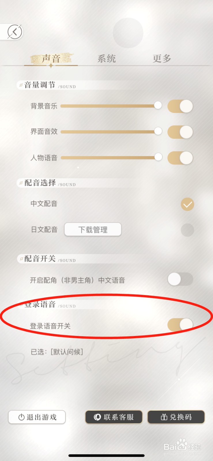 光与夜之恋怎么关闭登录语音