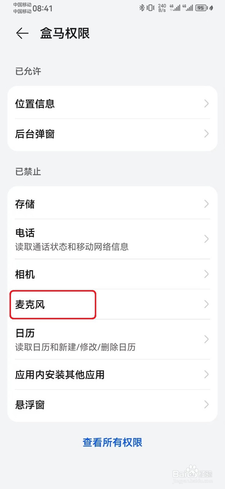 盒马麦克风权限怎么开启