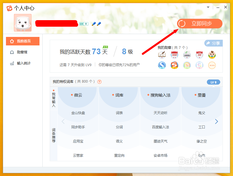 输入法使用说明：[1]如何同步输入法词库
