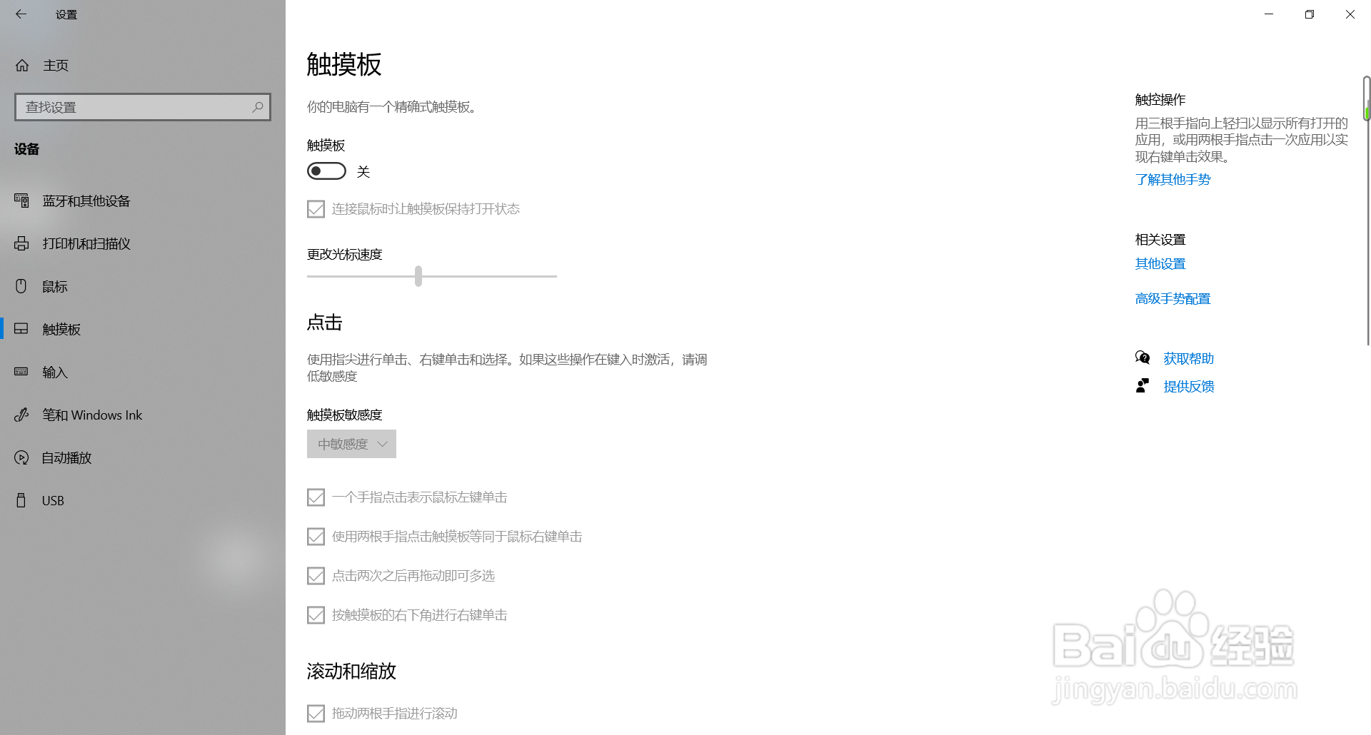 win10如何关闭触摸板
