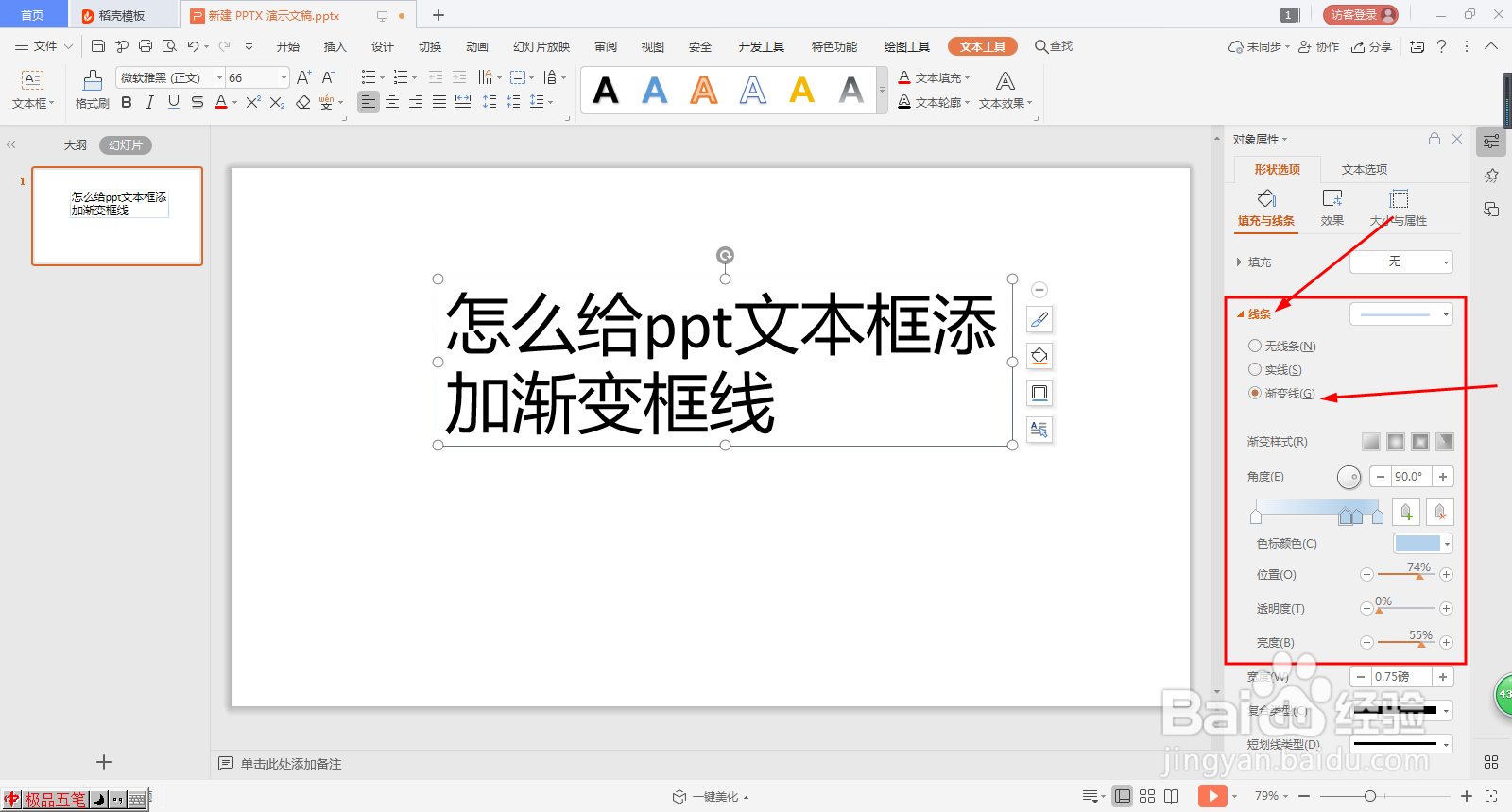 怎么给ppt文本框添加渐变框线