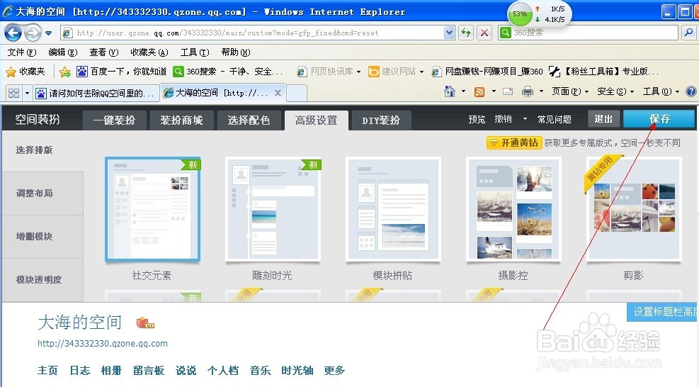 怎样去掉QQ空间里的广告