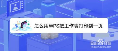 怎么用WPS把工作表打印到一页