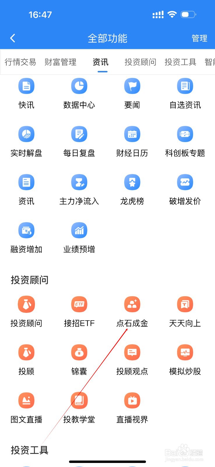 东北证券融e通怎么查看点石成金