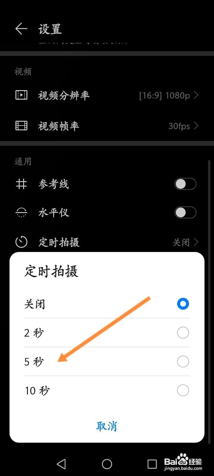 华为手机怎么选择定时拍摄时间