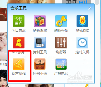酷我音乐怎么制作铃声