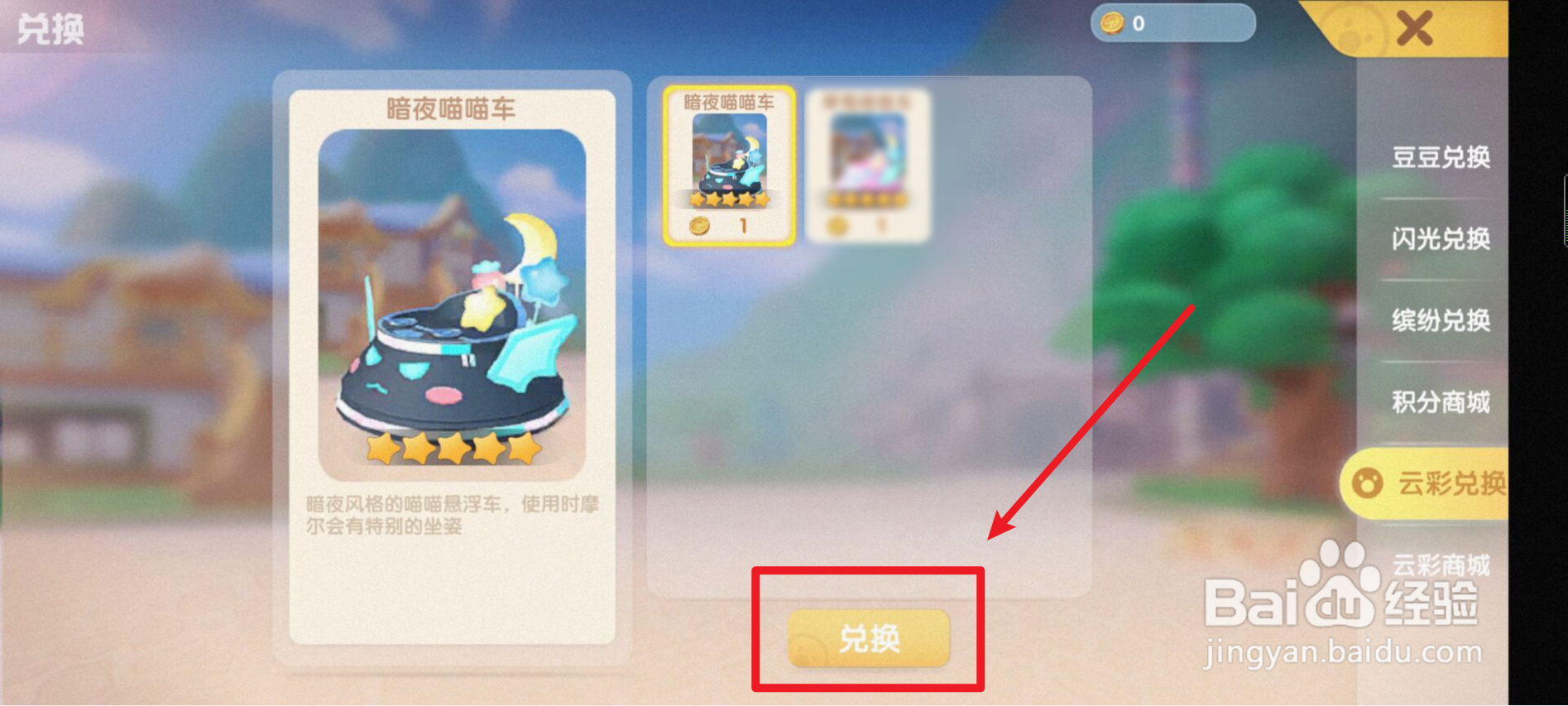 摩尔庄园如何获得暗夜喵喵车