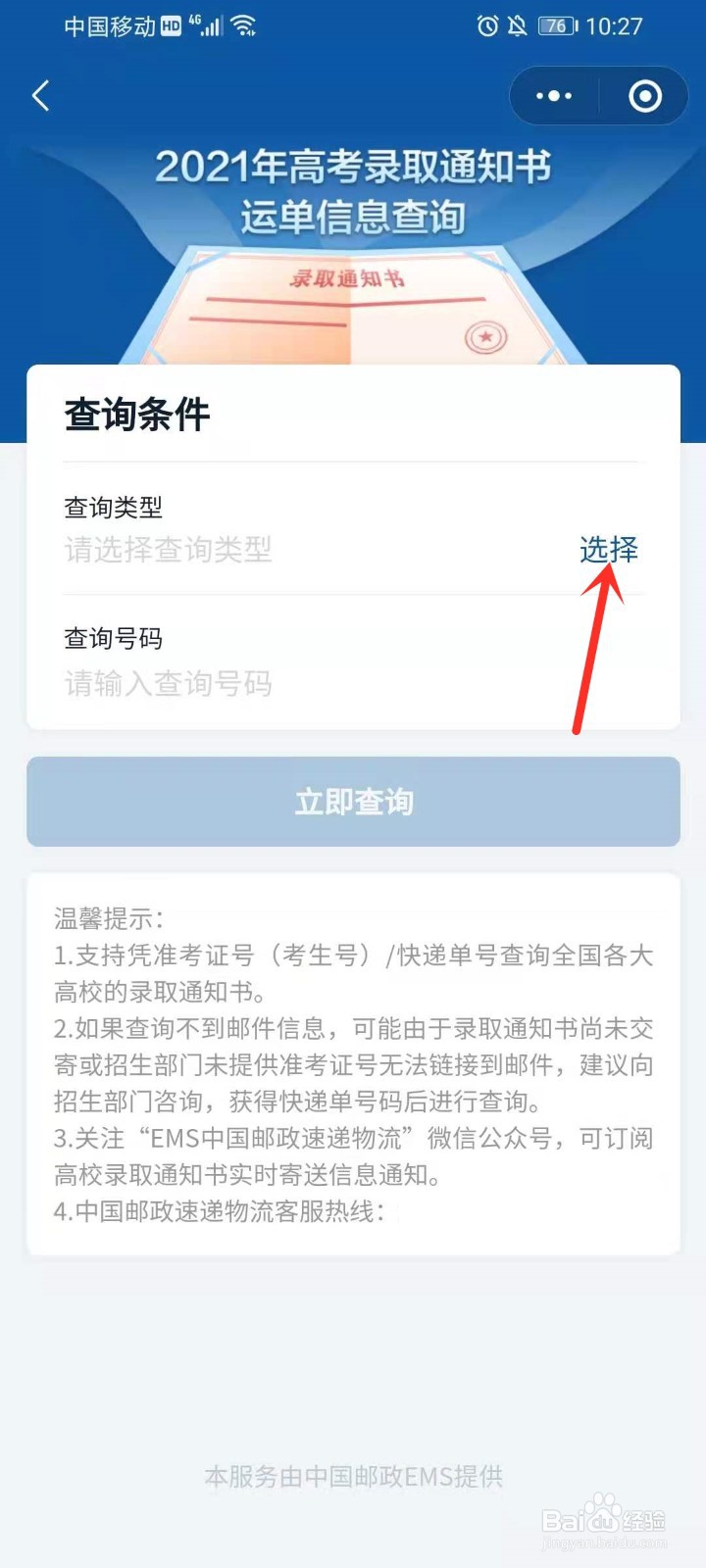 高考录取通知书快递查询入口在哪