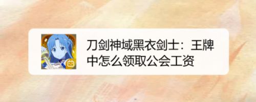 刀剑神域黑衣剑士：王牌中怎么领取公会工资