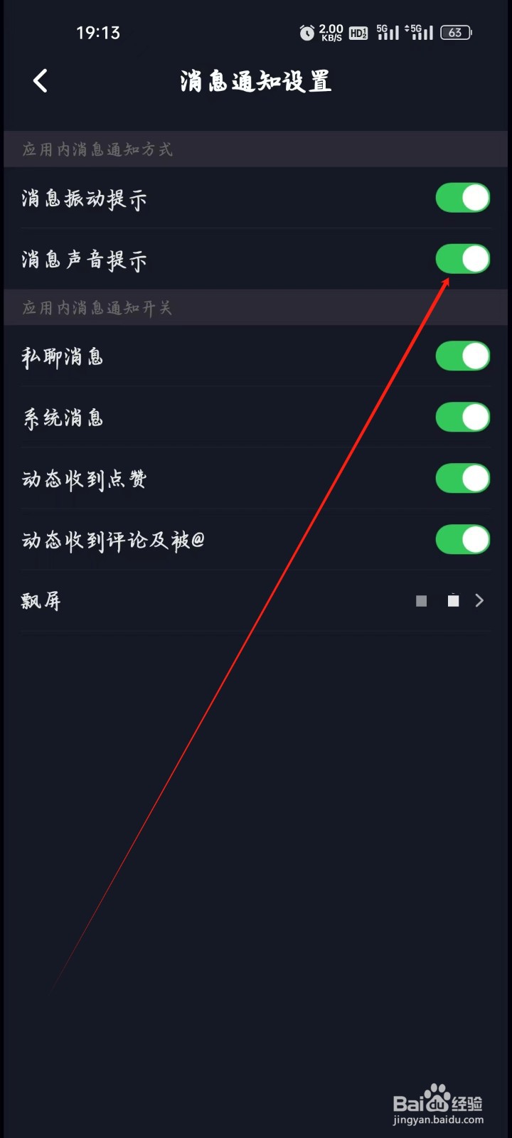 星空之遇如何开启消息声音提示