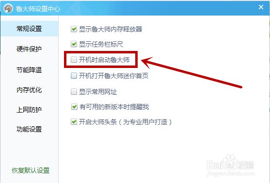 鲁大师如何关闭开机自动启动的功能