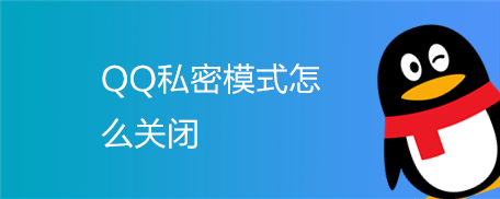 <b>QQ私密模式怎么关闭</b>