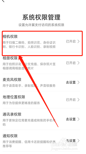 翼支付app怎么收回相机访问权限