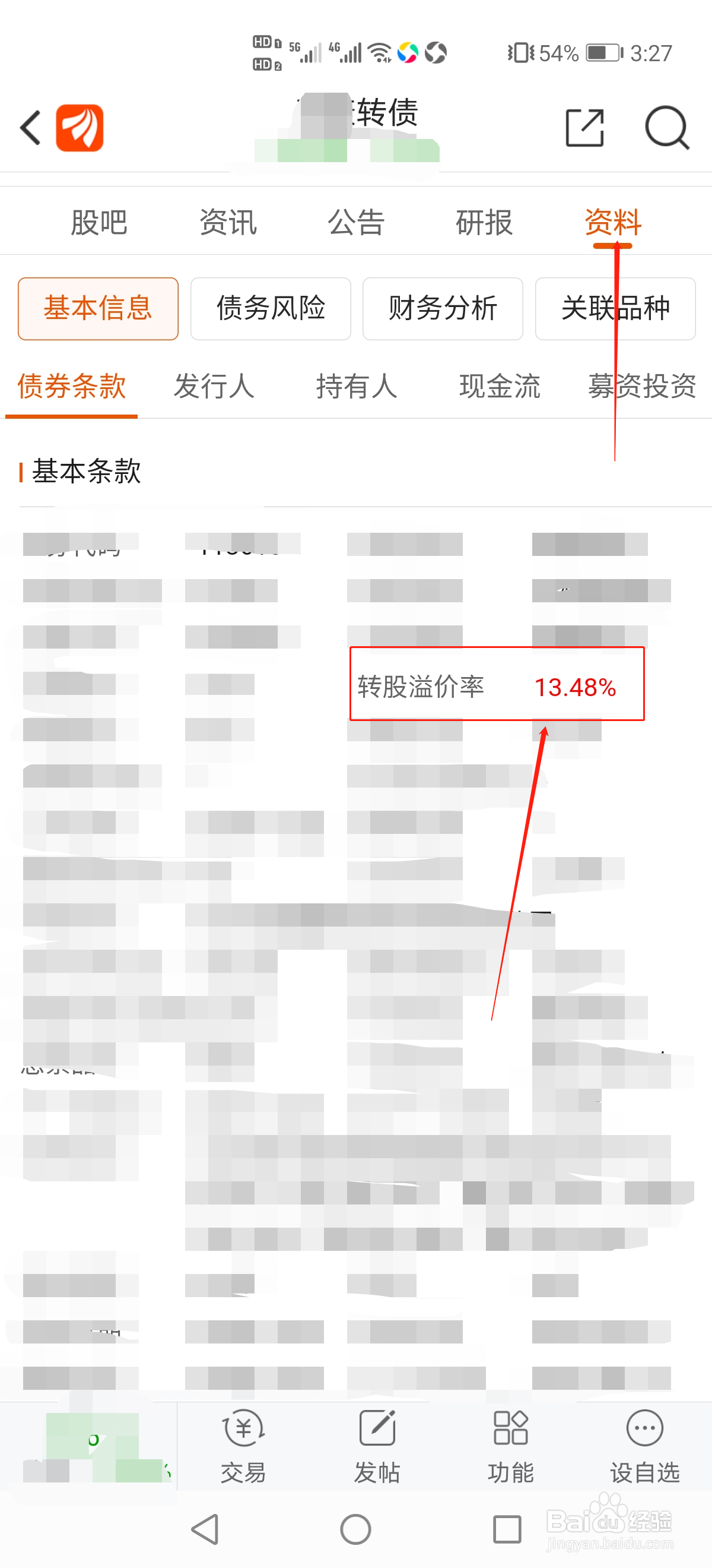 东方财富怎么查看个股可转债的转股溢价率