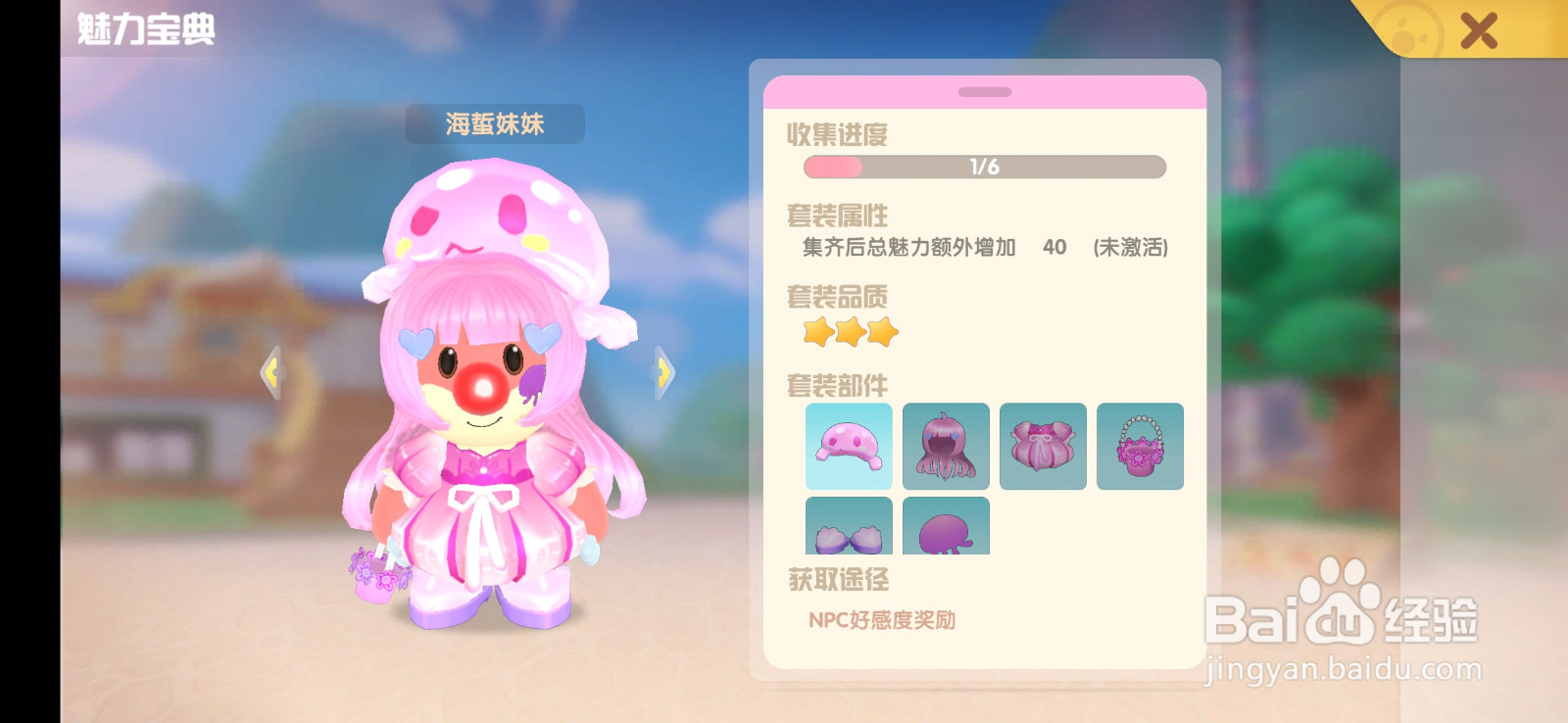 摩尔庄园如何收集海蜇妹妹套装