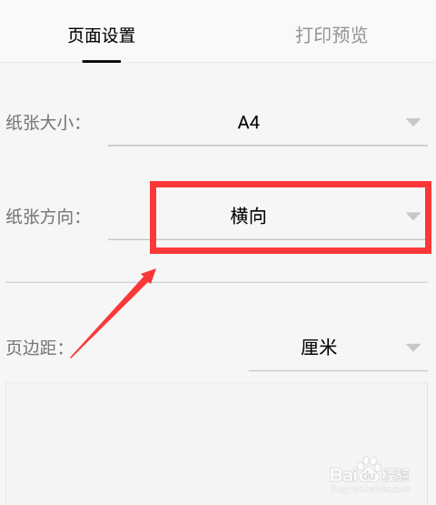 WPS横向打印怎么设置