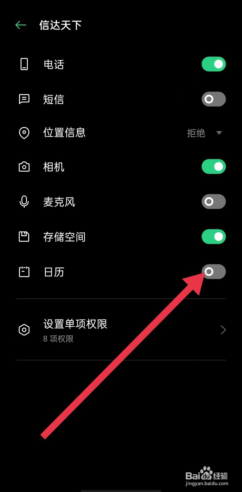 信达天下App怎么关闭日历权限