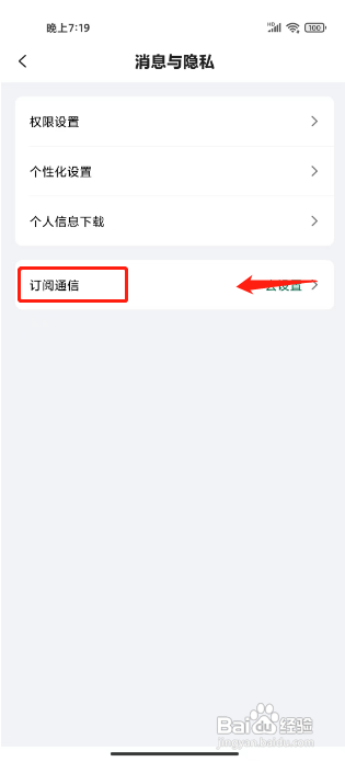 星巴克App怎么关闭订阅通信功能