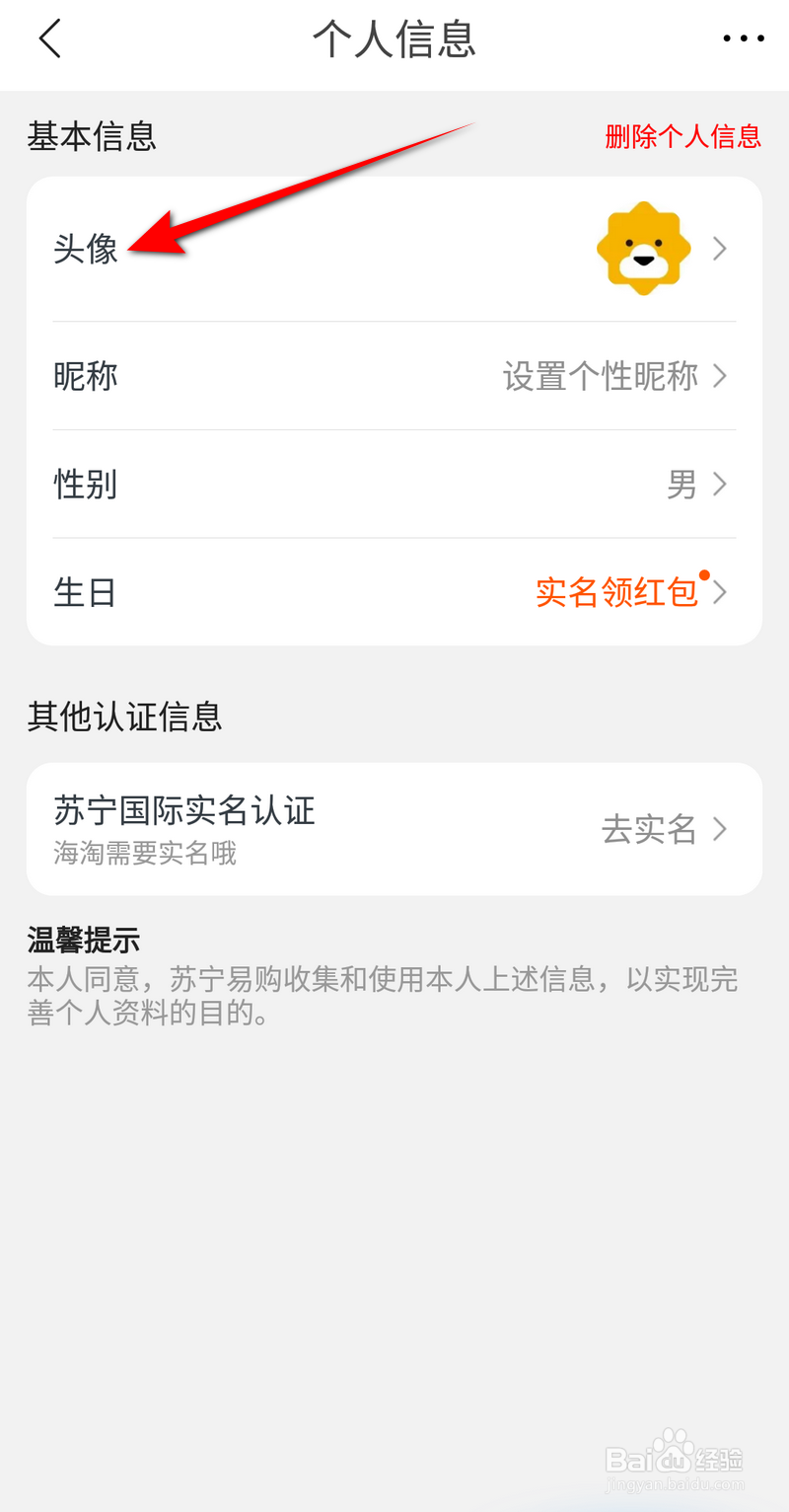 苏宁易购软件头像如何修改