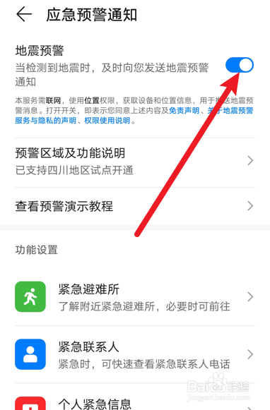手机地震预警怎么开启