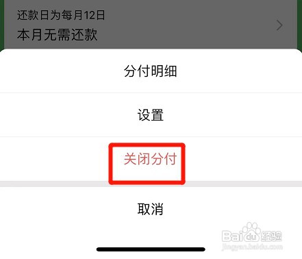 微信关闭分付功能如何设置