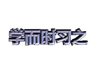 ulead cool 3d中给文字添加画廊和缩放效果