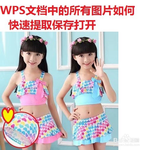 WPS文档中的所有图片如何快速提取保存打开