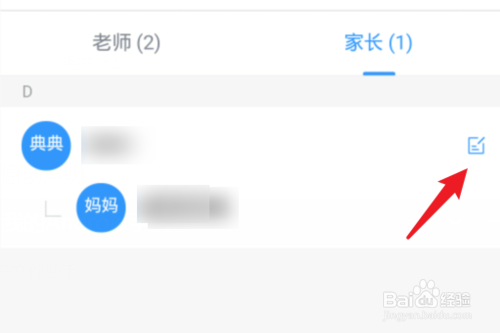 钉钉怎么修改学生家长信息