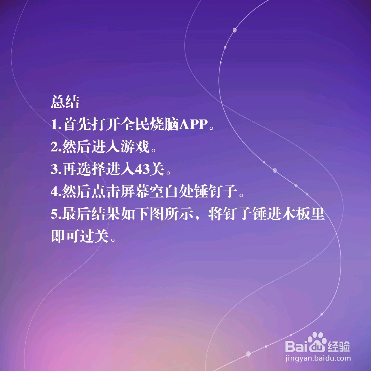 全民烧脑43关把钉子打进木板里怎么过关