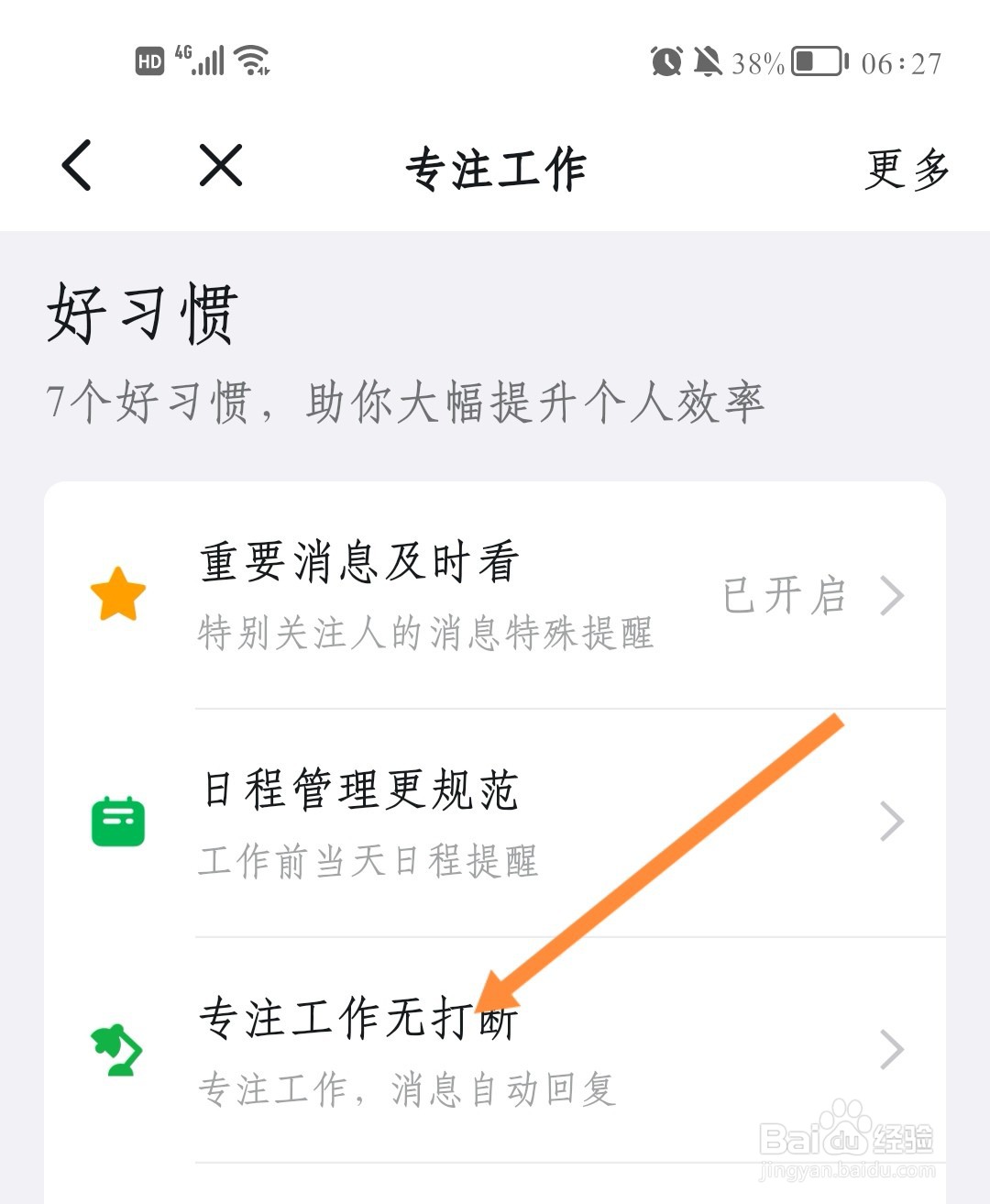 钉钉如何开启专注工作好习惯