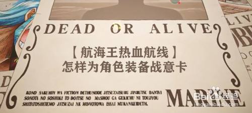 【航海王热血航线】怎样为角色装备战意卡