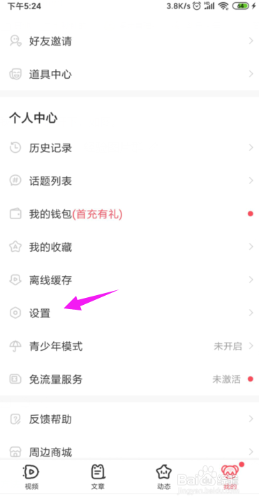 AcFun怎么关闭掉震动反馈功能？