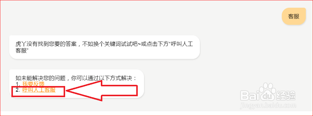 虎牙如何联系人工客服？