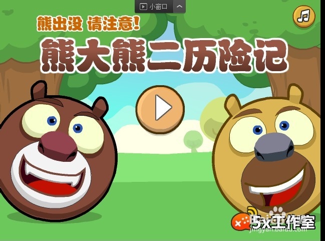 熊大熊二找水果小游戏攻略