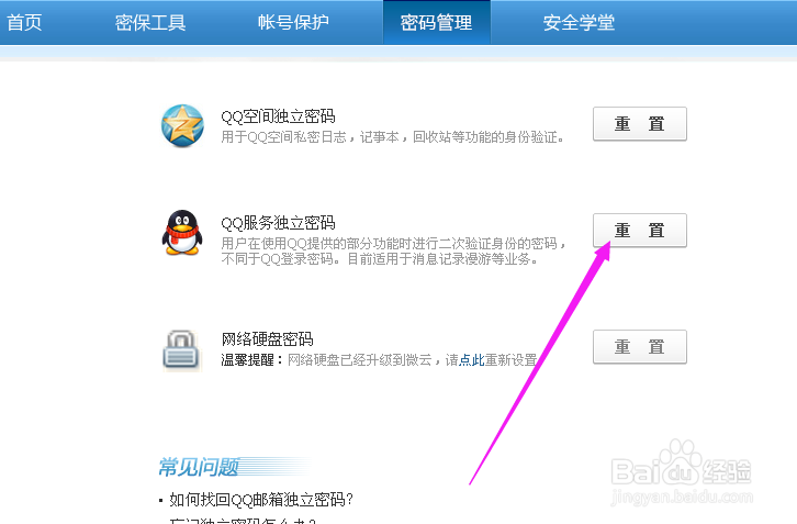 QQ技巧-如何找回QQ聊天漫游记录独立密码
