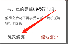 京东如何解绑银行卡