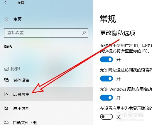 windows10系统怎么样设置允许应用在后台运行
