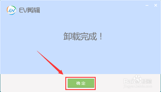EV剪辑怎么卸载