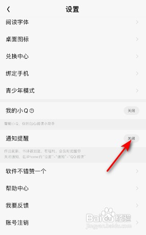 如何关闭QQ阅读通知提醒